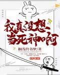 我真沒想當死神啊