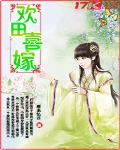 歡田喜嫁