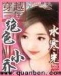 穿越三國之絕色小喬
