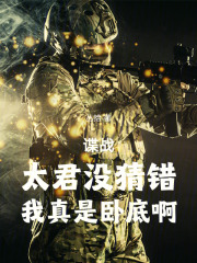 諜戰，太君沒猜錯，我真是臥底啊