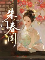 朱門春閨